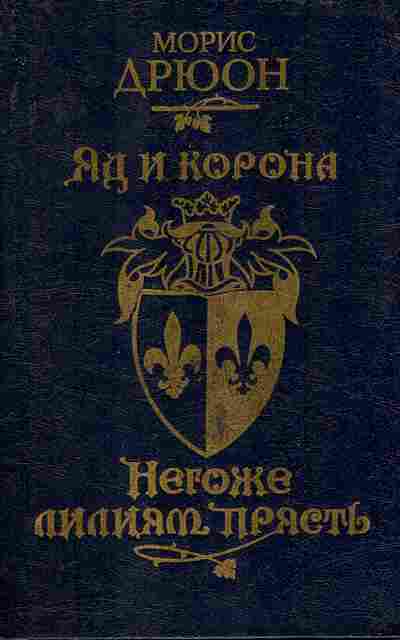 Книга Дрюон М. Яд и корона Негоже лилиям прясть, 11-6851, Баград.рф